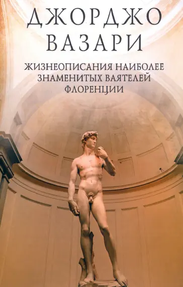 Джорджо Вазари - Жизнеописания наиболее знаменитых ваятелей Флоренции Джорджо Вазари - Жизнеописания наиболее знаменитых ваятелей Флоренции обложка книги