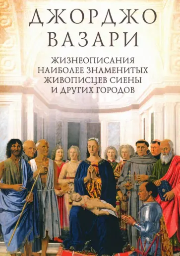 Джорджо Вазари - Жизнеописания наиболее знаменитых живописцев Сиены и других городов Джорджо Вазари - Жизнеописания наиболее знаменитых живописцев Сиены и других городов обложка книги