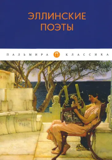 Гомер, Сафо - Эллинские поэты. Антология Гомер, Сафо - Эллинские поэты. Антология обложка книги