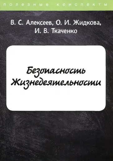 Алексеев, Ткаченко - Безопасность Жизнедеятельности Алексеев, Ткаченко - Безопасность Жизнедеятельности обложка книги