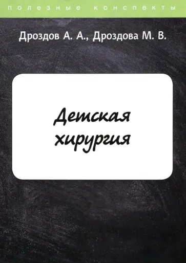 Дроздов, Дроздова - Детская хирургия обложка книги