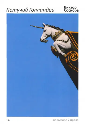 Виктор Соснора - Летучий Голландец Виктор Соснора - Летучий Голландец обложка книги