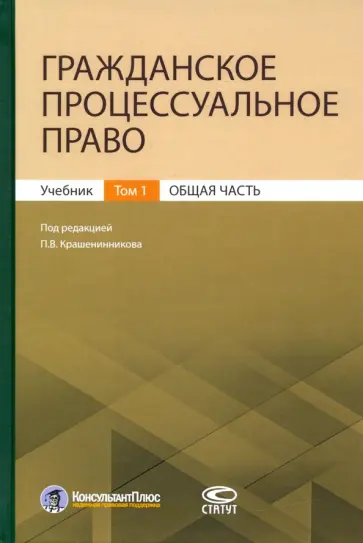 Крашенинников, Афанасьев - Гражданское процессуальное право. Том 1. Общая часть. Учебник Крашенинников, Афанасьев - Гражданское процессуальное право. Том 1. Общая часть. Учебник обложка книги