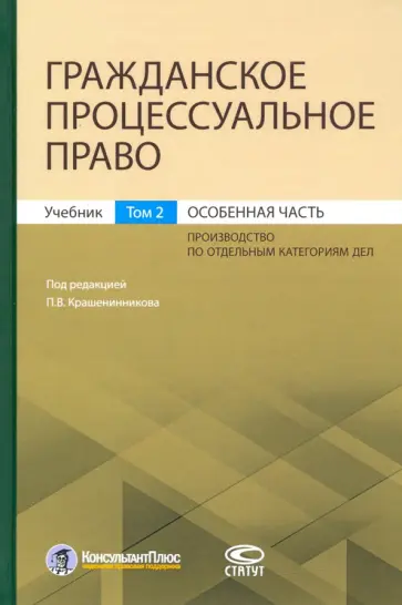 Крашенинников, Афанасьев - Гражданское процессуальное право. Том 2. Особенная часть. Учебник Крашенинников, Афанасьев - Гражданское процессуальное право. Том 2. Особенная часть. Учебник обложка книги