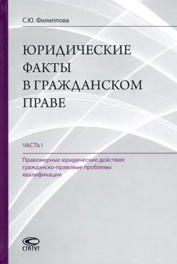 Софья Филиппова - Юридические факты в гражданском праве. Часть 1. Правомерные юридические действия обложка книги