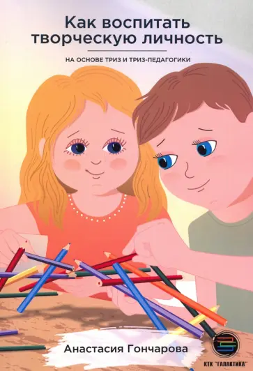 Анастасия Гончарова - Как воспитать творческую личность на основе ТРИЗ и ТРИЗ-педагогики обложка книги