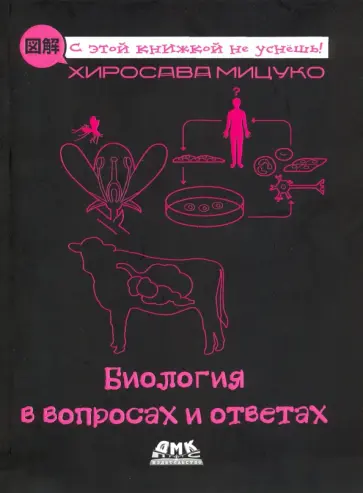 Хиросава Мицуко - Биология в вопросах и ответах обложка книги