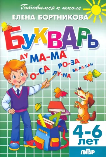 Елена Бортникова - Букварь. Для детй 4-6 лет обложка книги
