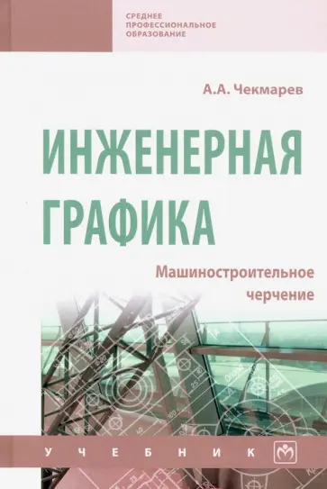 Альберт Чекмарев - Инженерная графика. Машиностроительное черчение. Учебник обложка книги