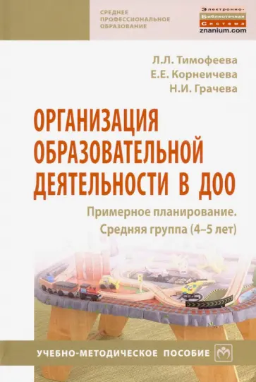Тимофеева, Грачева - Организация образовательной деятельности в ДОО. Примерное планирование. Средняя группа Тимофеева, Грачева - Организация образовательной деятельности в ДОО. Примерное планирование. Средняя группа обложка книги