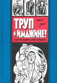 Харви Курцман - Труп в Имджине и другие истории Харви Курцмана обложка книги