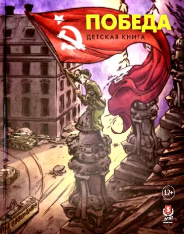 Пернавский, Макаренков - Победа. Детская книга обложка книги