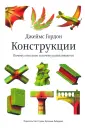 Конструкции, или почему не ломаются вещи скачать