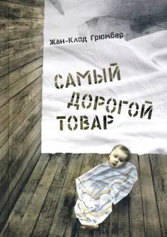 Жан-Клод Грюмбер - Самый дорогой товар обложка книги