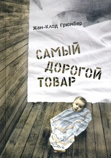 Жан-Клод Грюмбер - Самый дорогой товар обложка книги