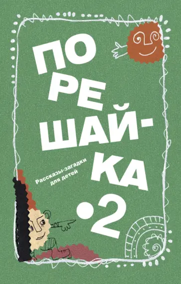Николай Голь - Порешайка-2. Рассказы-загадки для детей Николай Голь - Порешайка-2. Рассказы-загадки для детей обложка книги