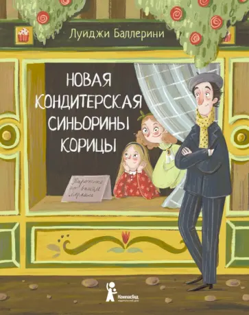 Луиджи Баллерини - Новая кондитерская Синьорины Корицы обложка книги