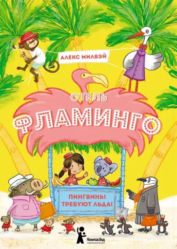 Алекс Милвэй - Отель «Фламинго». Пингвины требуют льда! обложка книги