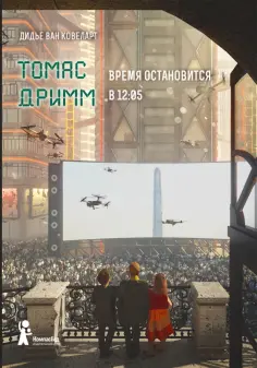 Ковеларт Ван - Томас Дримм. Книга 3. Время остановится в 12:05 Ковеларт Ван - Томас Дримм. Книга 3. Время остановится в 12:05 обложка книги