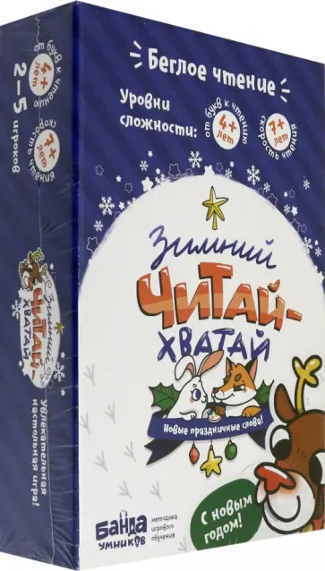 Настольная игра «Зимний Читай-Хватай» (УМ090) обложка книги