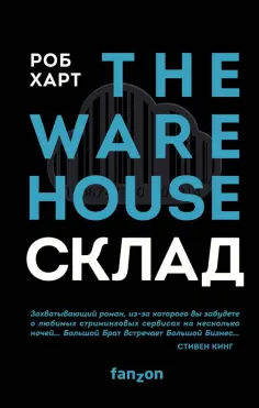 Роб Харт - Склад. The Warehouse Роб Харт - Склад. The Warehouse обложка книги