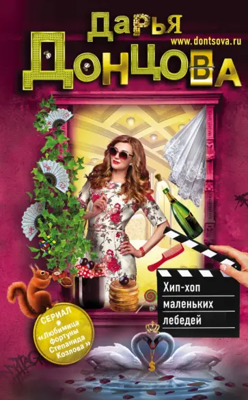Дарья Донцова - Хип-хоп маленьких лебедей обложка книги