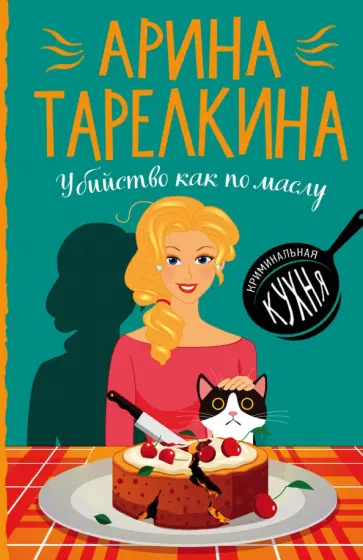 Арина Тарелкина - Убийство как по маслу обложка книги