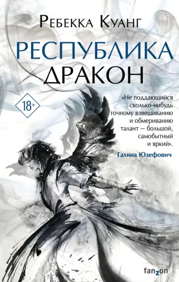 Ребекка Куанг - Республика Дракон Ребекка Куанг - Республика Дракон обложка книги