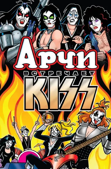 Алекс Сегура - Арчи встречает группу Kiss Алекс Сегура - Арчи встречает группу Kiss обложка книги