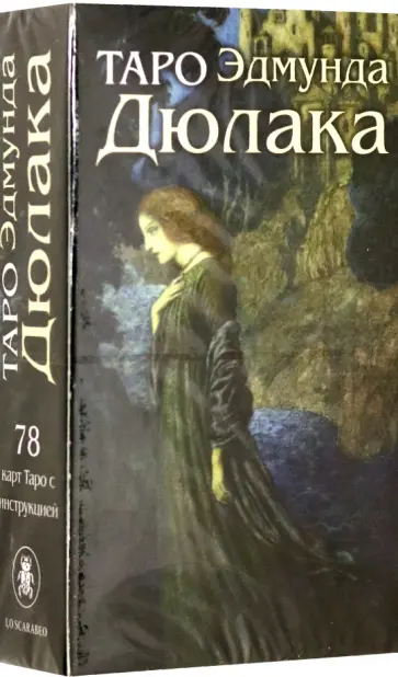Эдмунд Дюлак - Таро Эдмунда Дюлака обложка книги