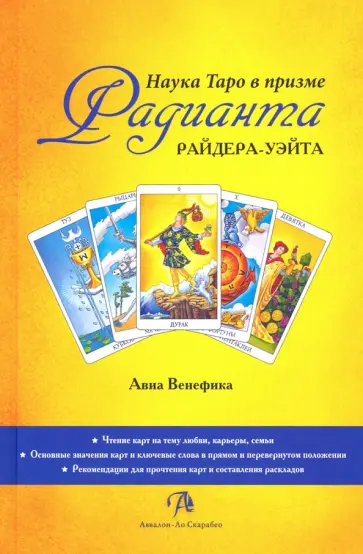 Авиа Венефика - Наука Таро в призме Радианта Райдера-Уэйта обложка книги