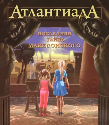 Алекс Шарп - Атлантиада. Книга 1. Последняя тайна Македонского Алекс Шарп - Атлантиада. Книга 1. Последняя тайна Македонского обложка книги