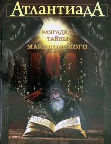Алекс Шарп - Атлантиада. Книга 2. Разгадка тайны Македонского Алекс Шарп - Атлантиада. Книга 2. Разгадка тайны Македонского обложка книги