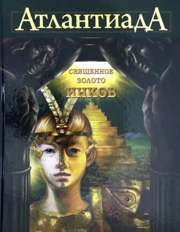 Алекс Шарп - Атлантиада. Книга 3. Священное золото Инков обложка книги