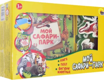 Игра ZOO. Мой сафари парк Игра ZOO. Мой сафари парк обложка книги