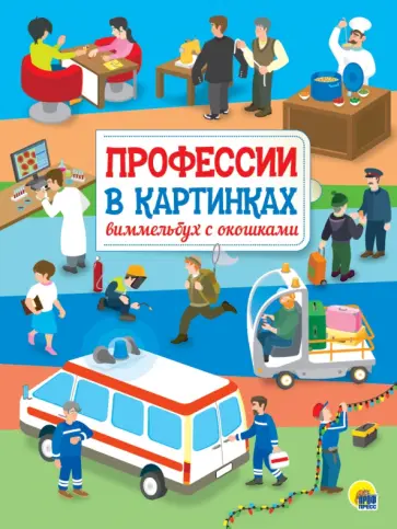 Профессии в картинках. Виммельбух с окошками обложка книги