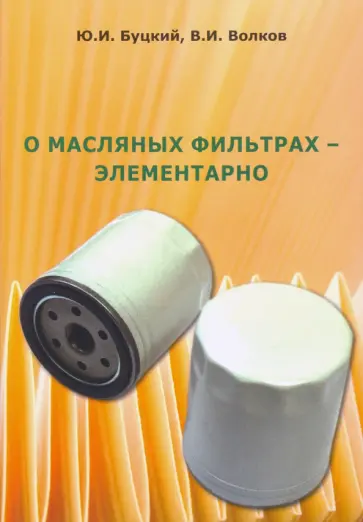Буцкий, Волков - О масляных фильтрах - элементарно обложка книги