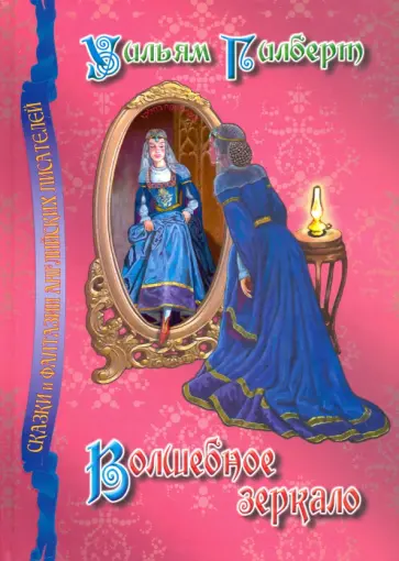 Уильям Гилберт - Волшебное зеркало обложка книги