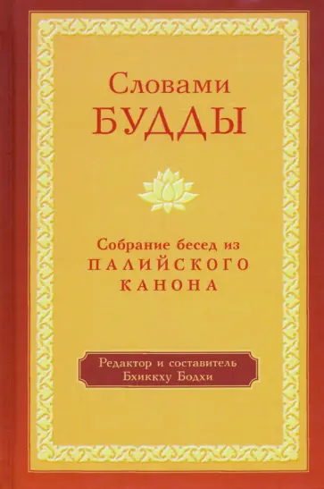 Бхиккху Бодхи - Словами Будды. Собрание бесед из Палийского канона обложка книги