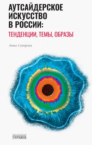 Анна Суворова - Аутсайдерское искусство в России: тенденции, темы, образы обложка книги