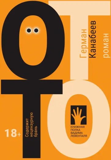 Герман Канабеев - Отто Герман Канабеев - Отто обложка книги