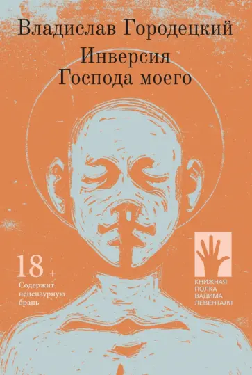 Владислав Городецкий - Инверсия Господа моего: рассказы Владислав Городецкий - Инверсия Господа моего: рассказы обложка книги