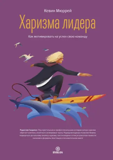 Кевин Мюррей - Харизма лидера. Как мотивировать на успех свою команду Кевин Мюррей - Харизма лидера. Как мотивировать на успех свою команду обложка книги