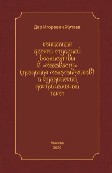 Дар Жутаев - Концепция десяти ступеней бодхисатвы в «Махавасту» (традиция махасангхиков) обложка книги