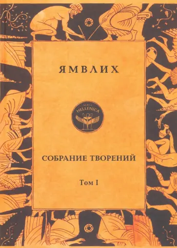 Халкидский Ямвлих - Собрание творений в 4 томах. Том 1. Философия числа. Об общей математической науке Халкидский Ямвлих - Собрание творений в 4 томах. Том 1. Философия числа. Об общей математической науке обложка книги