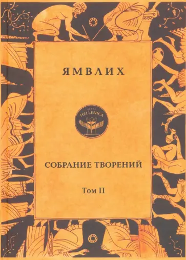 Халкидский Ямвлих - Собрание творений в 4 томах. Том 2. О египетских мистериях Халкидский Ямвлих - Собрание творений в 4 томах. Том 2. О египетских мистериях обложка книги