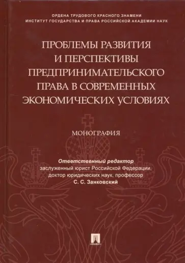 Будникова, Занковский - Проблемы развития и перспективы предпринимательского права в современных экономических условиях Будникова, Занковский - Проблемы развития и перспективы предпринимательского права в современных экономических условиях обложка книги