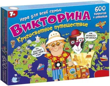 Викторина "Кругосветное путешествие" (3863) Викторина "Кругосветное путешествие" (3863) обложка книги
