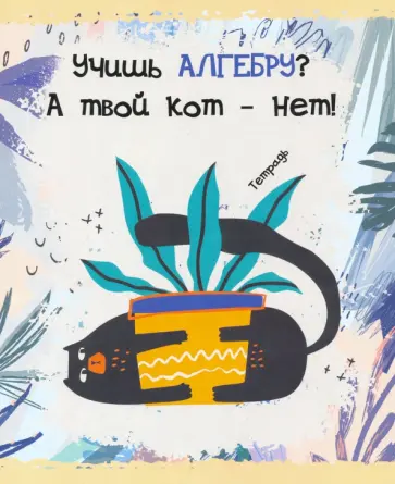 Тетрадь предметная. Тетрадь кота. Алгебра (48 листов, А5, клетка) (ТТ486786) обложка книги