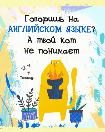 Тетрадь предметная. Тетрадь кота. Английский язык (48 листов, А5, клетка) (ТТ486793) обложка книги